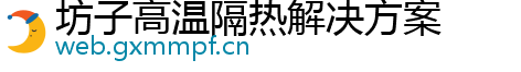 坊子高温隔热解决方案